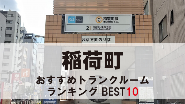 稲荷町