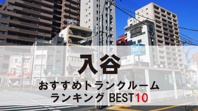 入谷