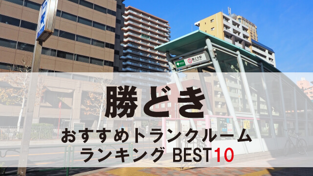 勝どき