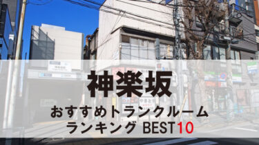 神楽坂