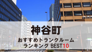 神谷町のトランクルーム　おすすめランキングBEST10【格安あり】