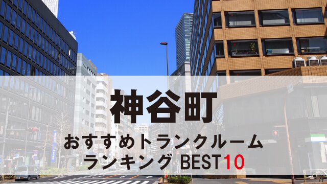 神谷町