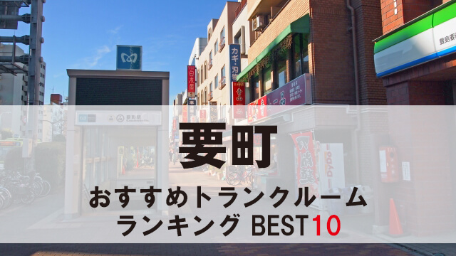 要町
