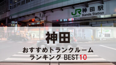 神田のトランクルーム　おすすめランキングBEST10【格安あり】