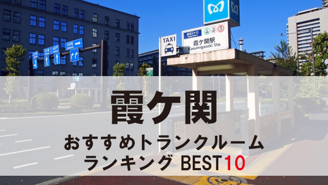 霞ケ関