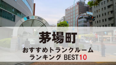 茅場町のトランクルーム　おすすめランキングBEST10【格安あり】