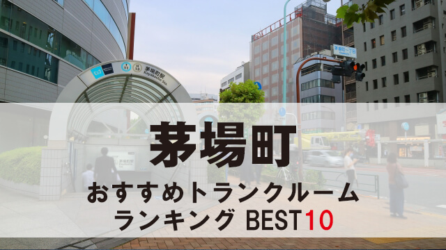 茅場町