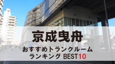 京成曳舟