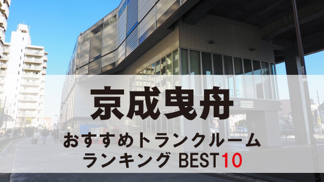 京成曳舟