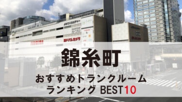 錦糸町のトランクルーム　おすすめランキングBEST10【格安あり】