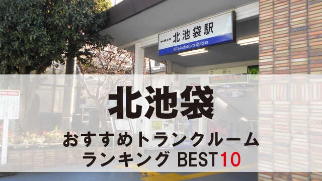 北池袋