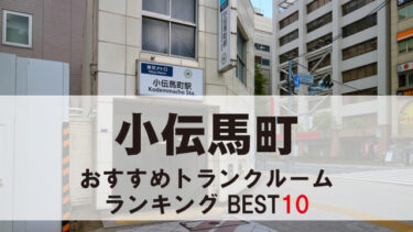 小伝馬町