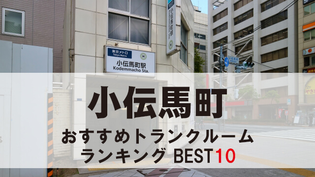 小伝馬町