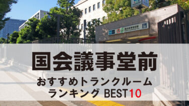 国会議事堂前のトランクルーム　おすすめランキングBEST10【格安あり】
