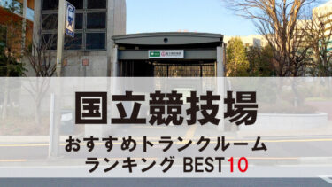 国立競技場のトランクルーム　おすすめランキングBEST10【格安あり】