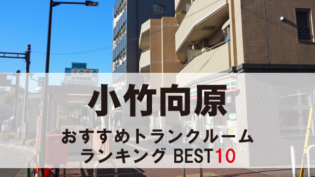 小竹向原