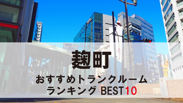 麹町