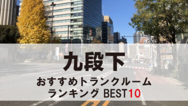 九段下のトランクルーム　おすすめランキングBEST10【格安あり】