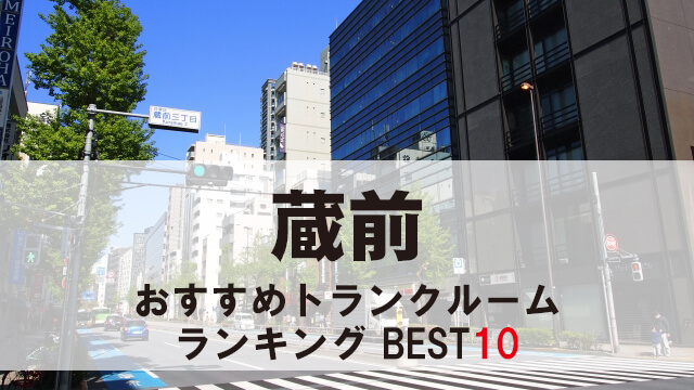 蔵前