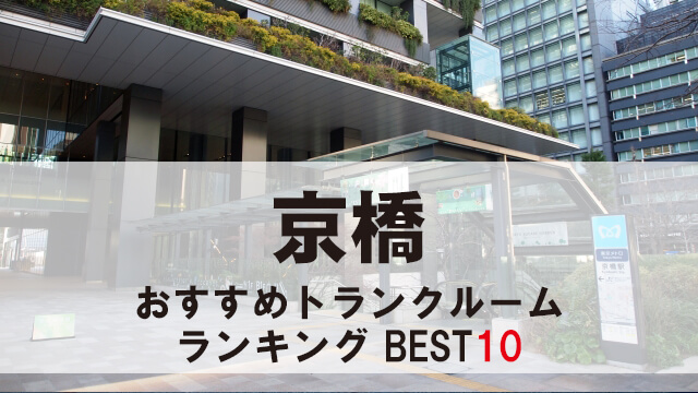 京橋