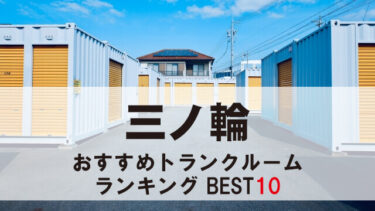 三ノ輪
