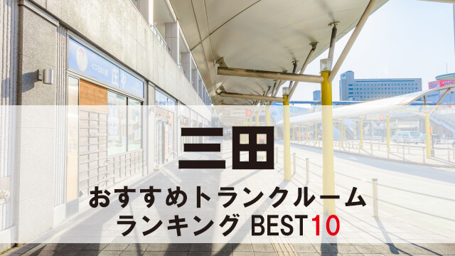 三田