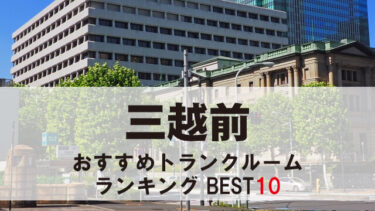 三越前のトランクルーム　おすすめランキングBEST10【格安あり】