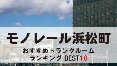 モノレール浜松町のトランクルーム　おすすめランキングBEST10【格安あり】