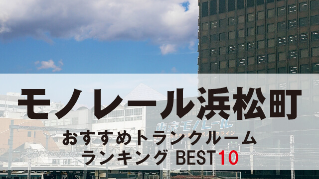モノレール浜松町
