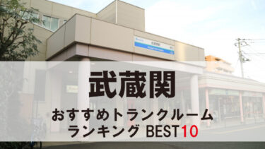 武蔵関