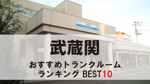 武蔵関