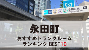 永田町