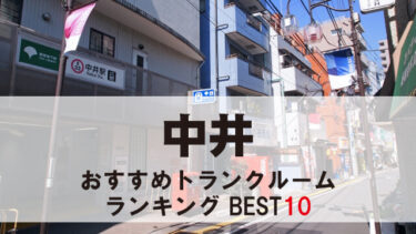 中井