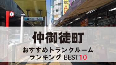 仲御徒町