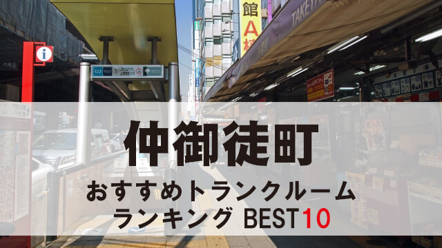 仲御徒町