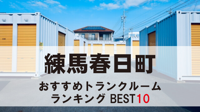 練馬春日町