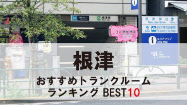 根津
