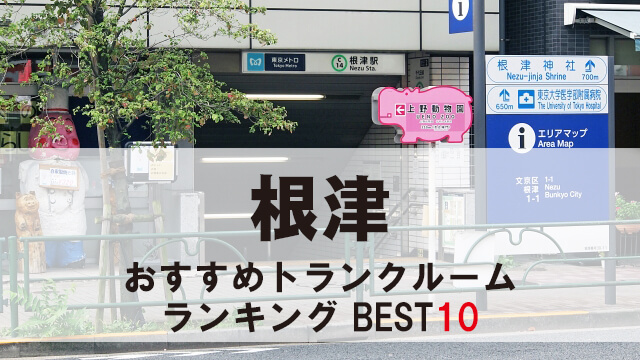 根津