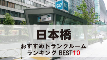 日本橋のトランクルーム　おすすめランキングBEST10【格安あり】