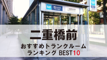 二重橋前のトランクルーム　おすすめランキングBEST10【格安あり】