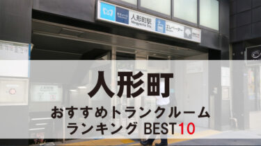 人形町のトランクルーム　おすすめランキングBEST10【格安あり】