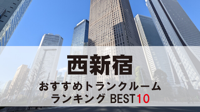 西新宿