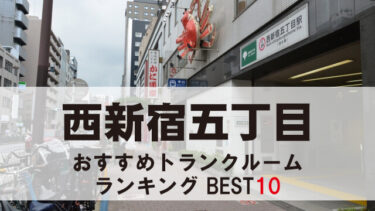 西新宿五丁目