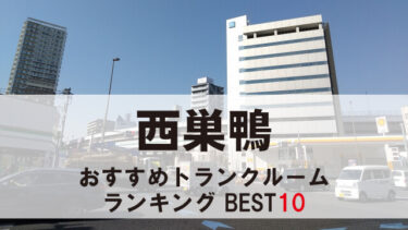 西巣鴨のトランクルーム　おすすめランキングBEST10【格安あり】