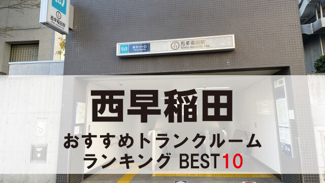 西早稲田