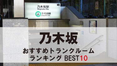 乃木坂のトランクルーム　おすすめランキングBEST10【格安あり】