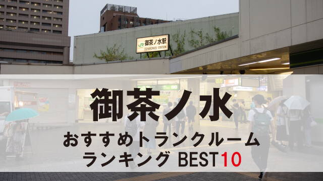 御茶ノ水