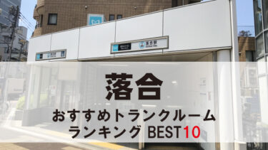 落合のトランクルーム　おすすめランキングBEST10【格安あり】
