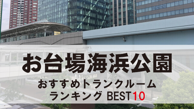 お台場海浜公園