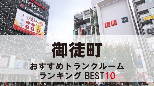 御徒町